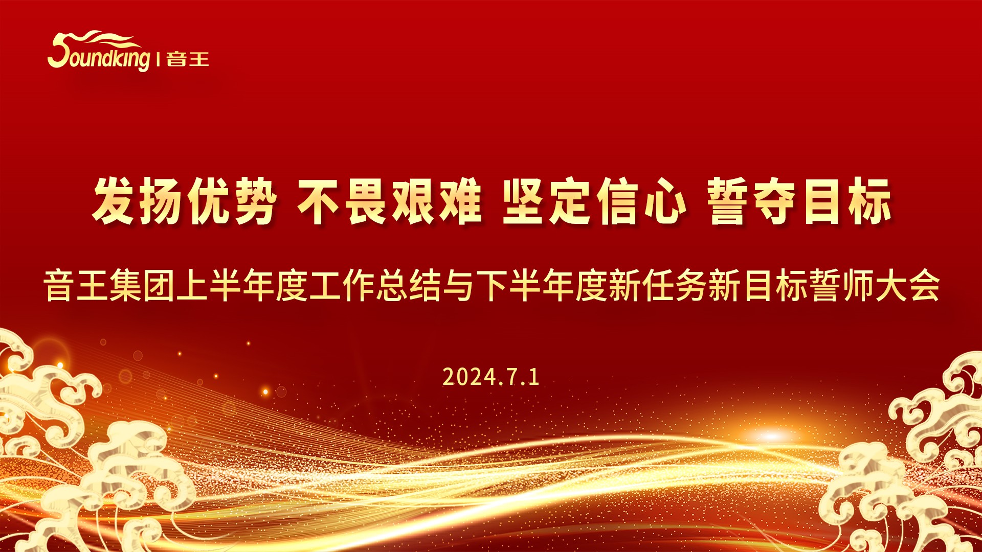 音王集团2024上半年度工作总结与下半年度新任务新目标誓师大会圆满召开