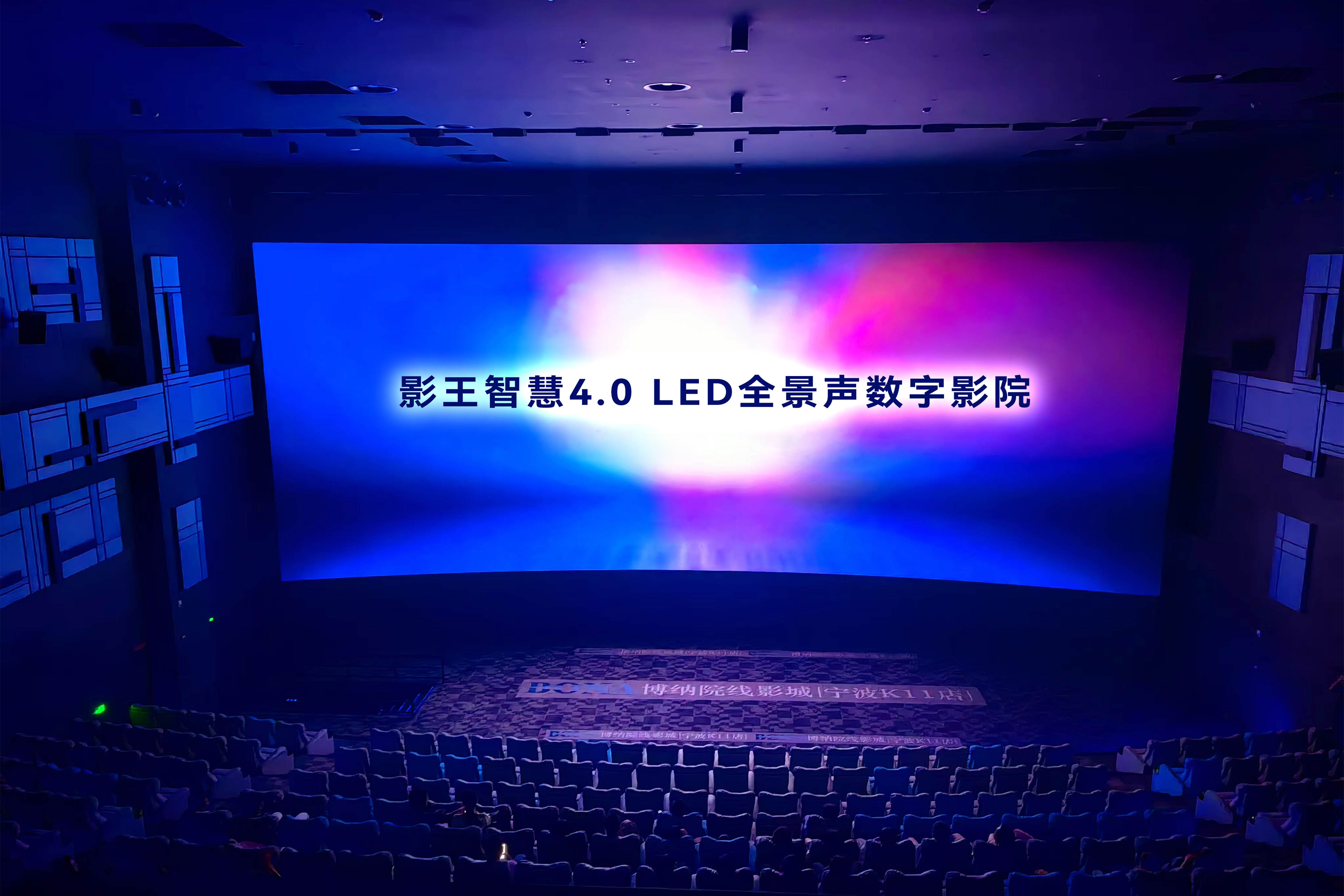 全球首个影王®智慧4.0LED全景声数字影院震撼亮相