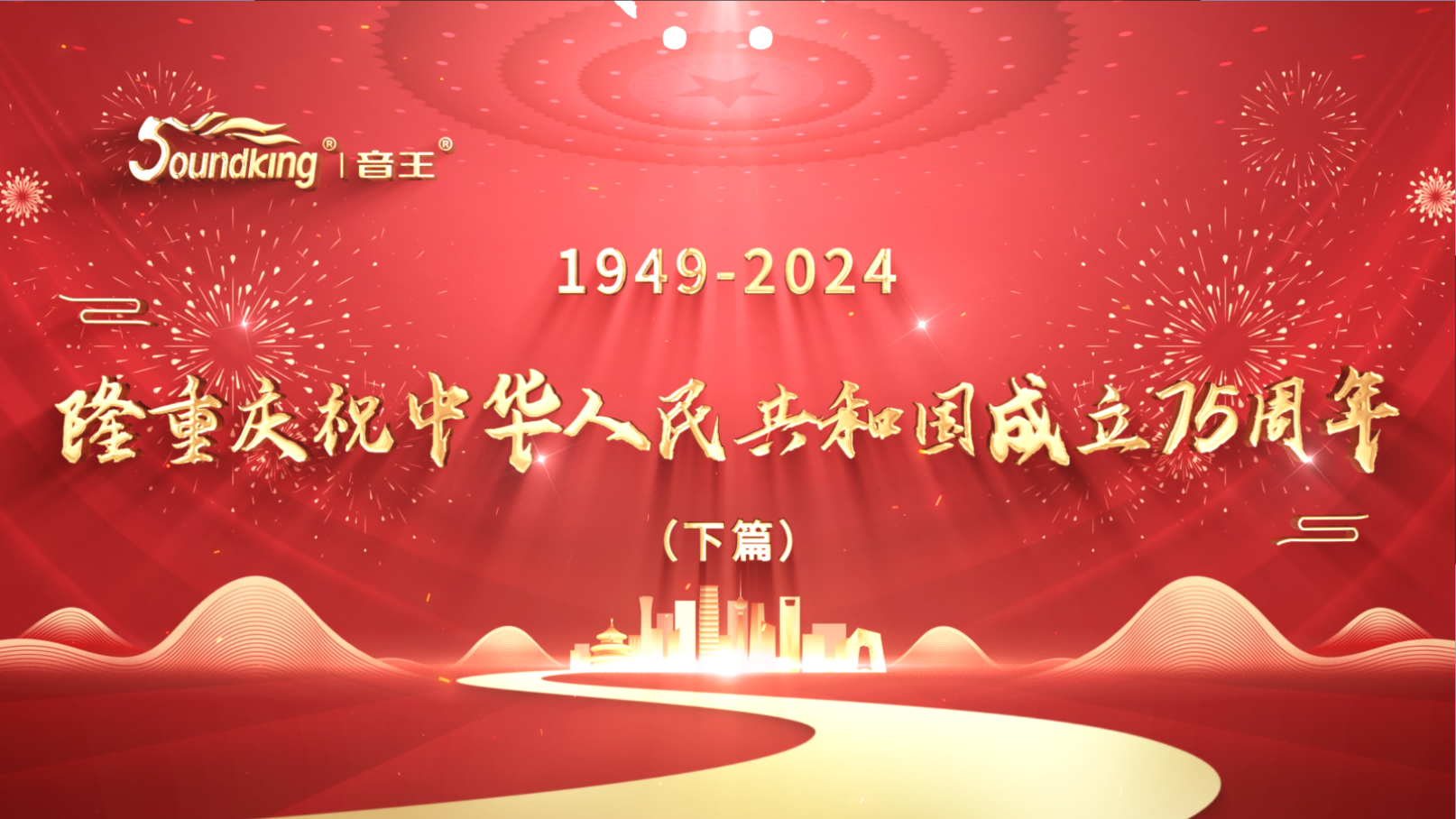 隆重庆祝中华人民共和国成立75周年（下篇）