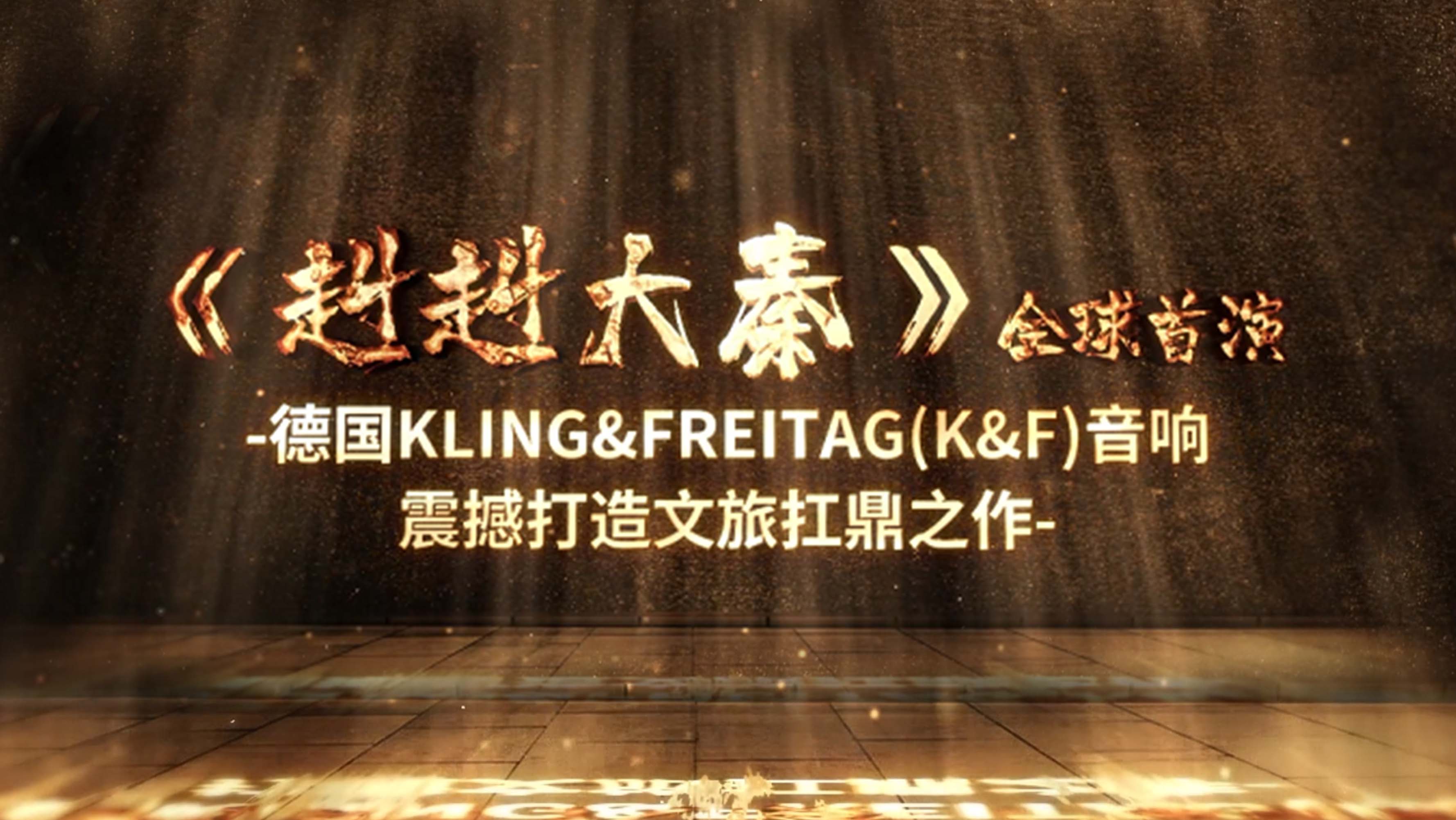 《赳赳大秦》全球首演 | 德国Kling&Freitag（K&F）音响震撼打造文旅扛鼎之作